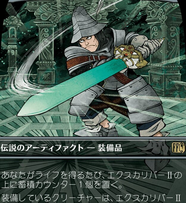 エクスカリバーⅡ