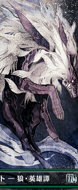 召喚：フェンリル