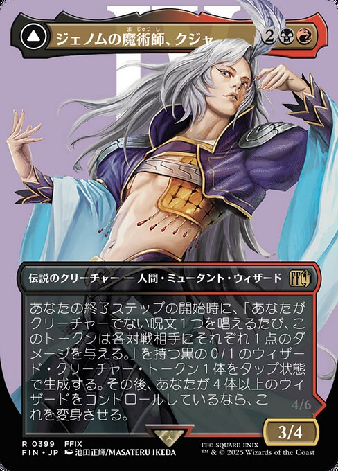 Kuja, Genome Sorcerer // Trance Kuja, Fate Defied