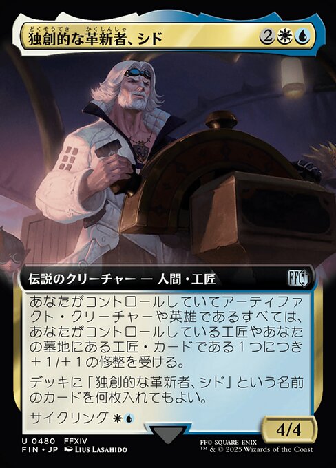 独創的な革新者、シド