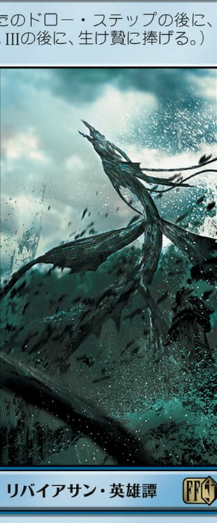 召喚：リヴァイアサン