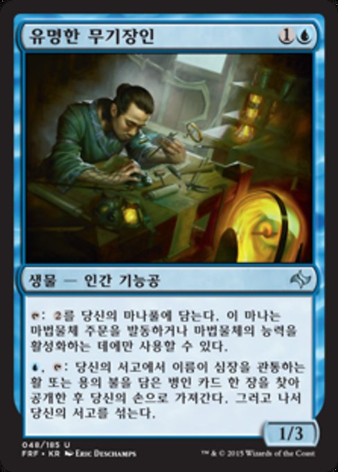 유명한 무기장인