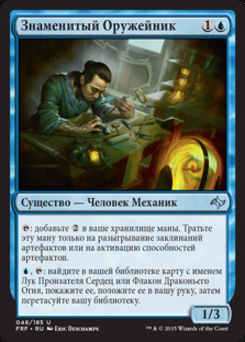 Знаменитый Оружейник