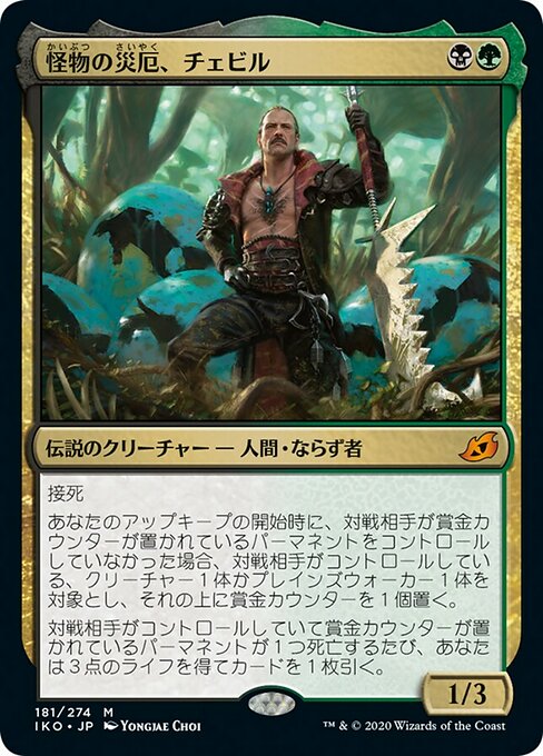 怪物の災厄、チェビル