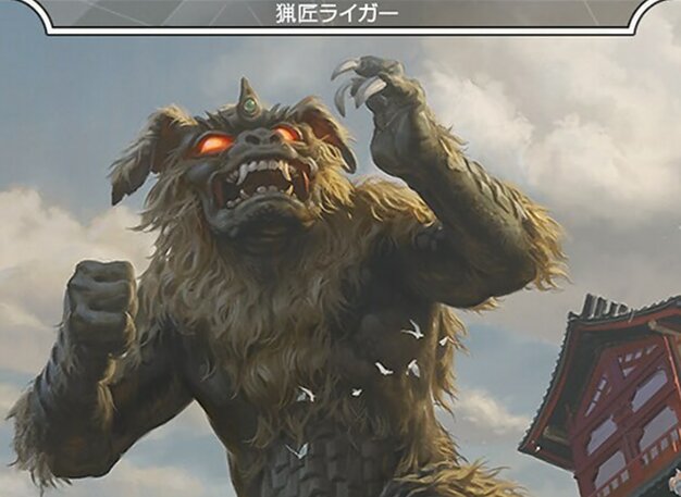 猟匠ライガー