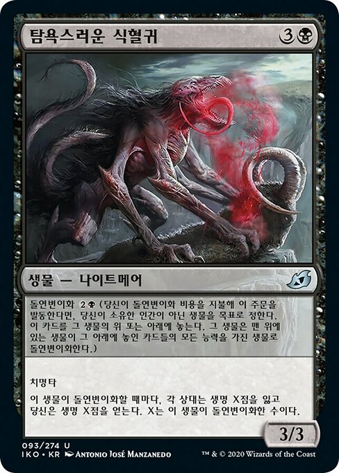 탐욕스러운 식혈귀