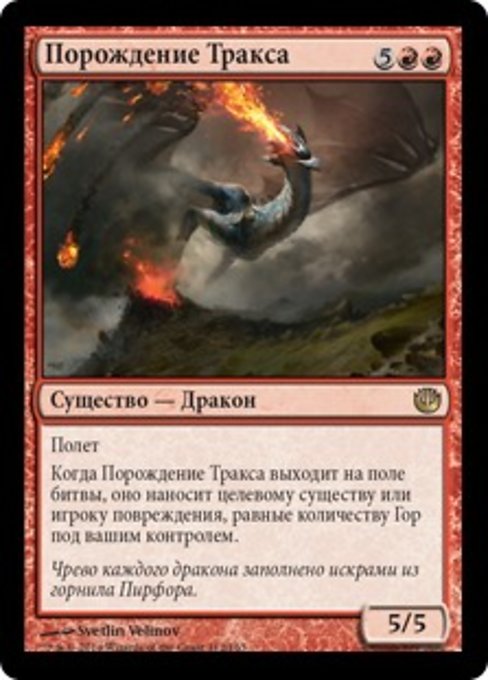 Порождение Тракса