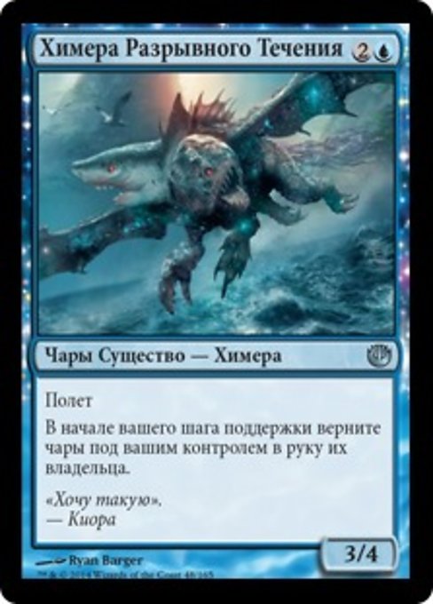 Химера Разрывного Течения