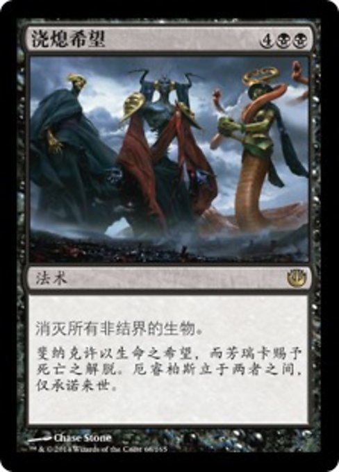 浇熄希望