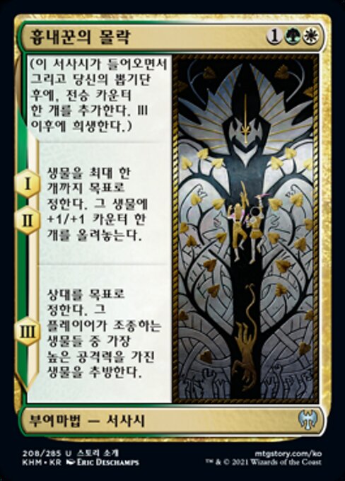 Fall of the Impostor