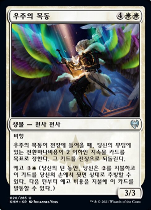 Shepherd of the Cosmos