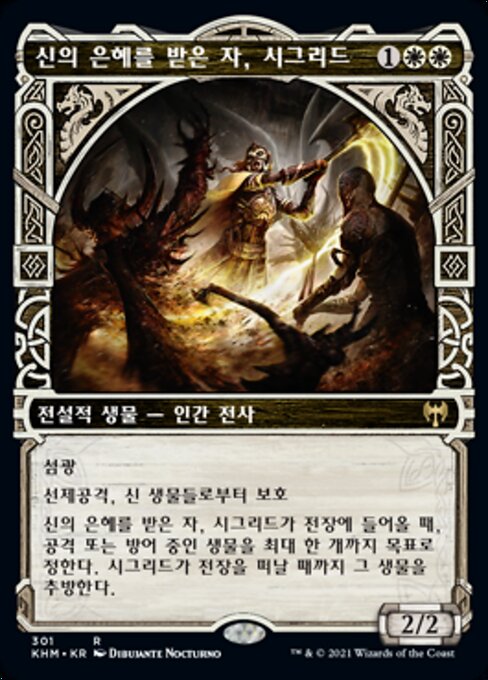 신의 은혜를 받은 자, 시그리드