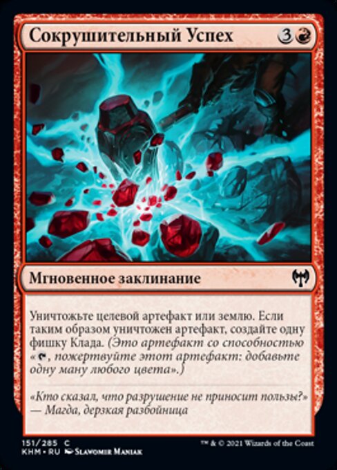 Сокрушительный Успех