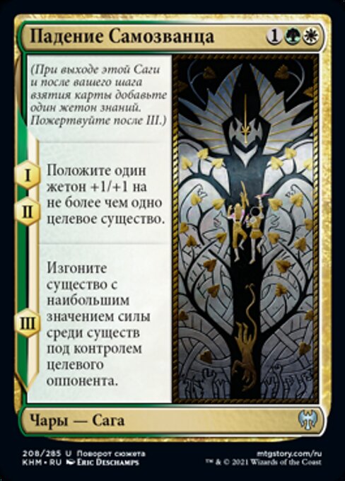 Fall of the Impostor