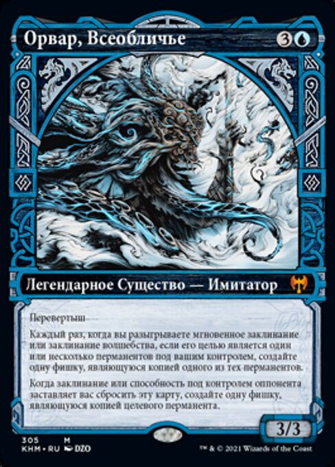 Орвар, Всеобличье