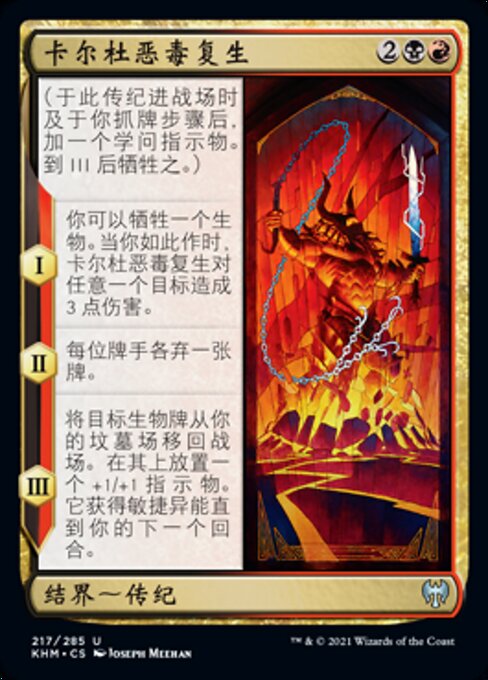 卡尔杜恶毒复生