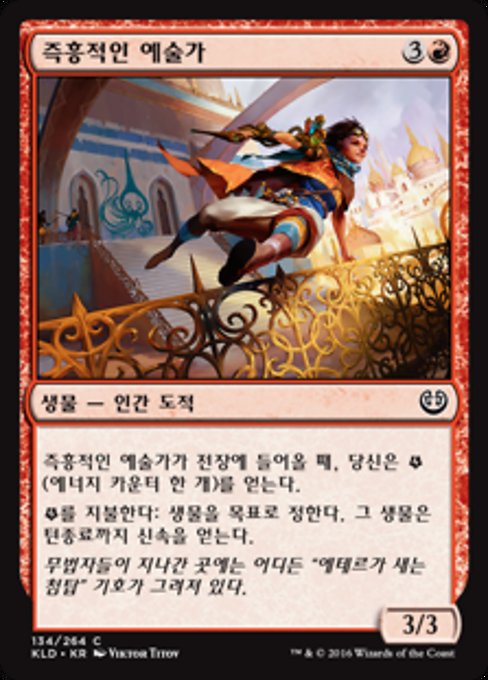 즉흥적인 예술가