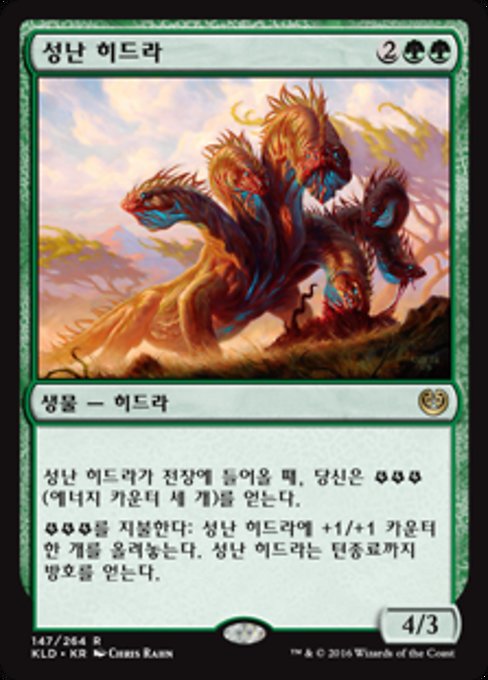 성난 히드라