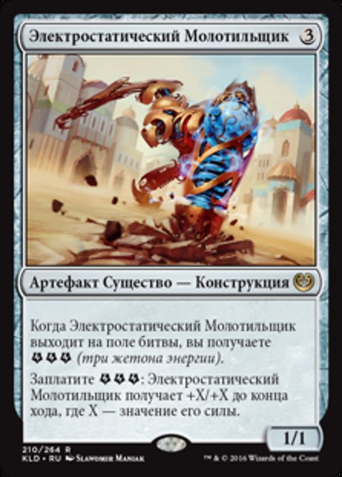 Электростатический Молотильщик