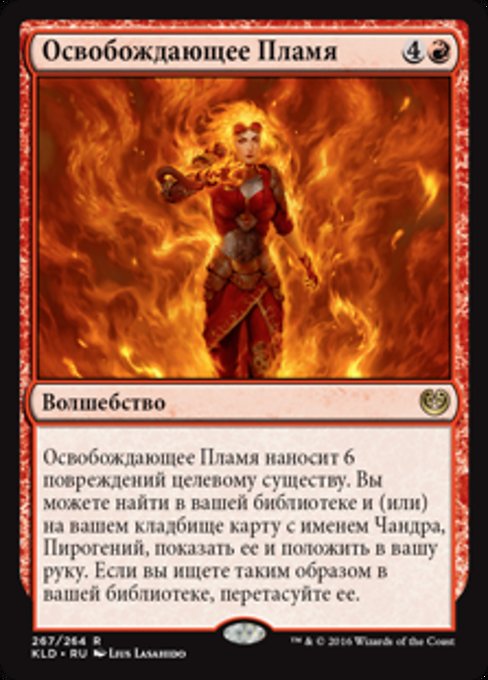 Освобождающее Пламя