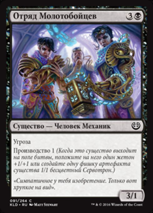 Отряд Молотобойцев