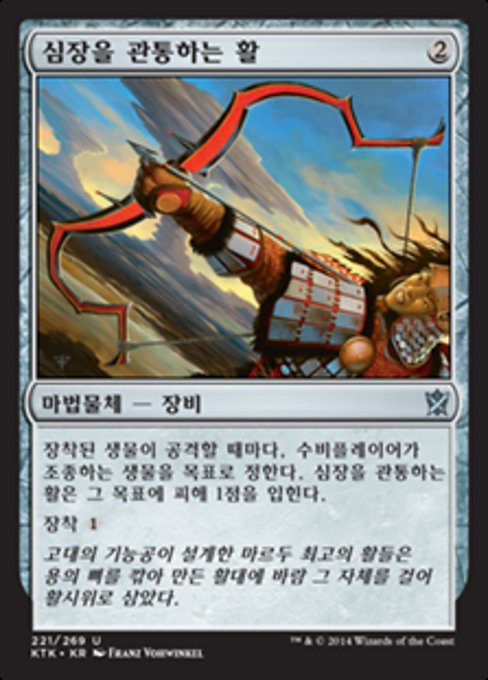 심장을 관통하는 활