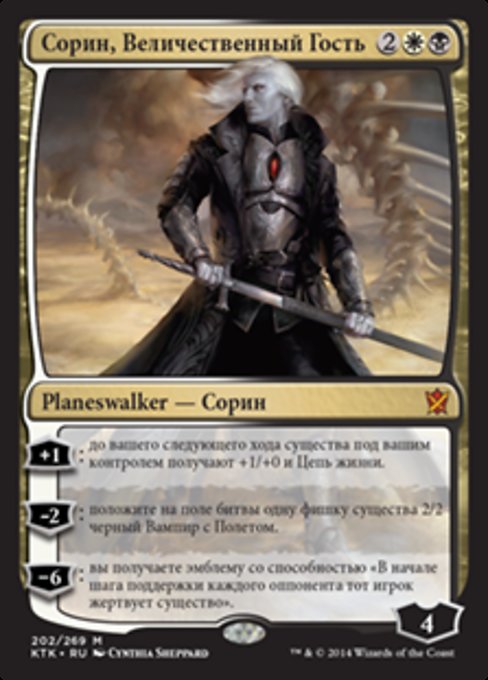 Сорин, Величественный Гость