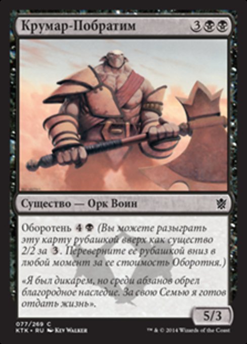 Крумар-Побратим