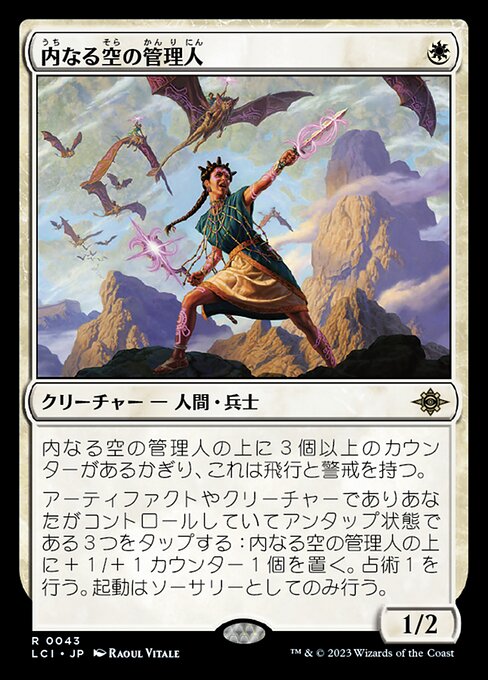 内なる空の管理人