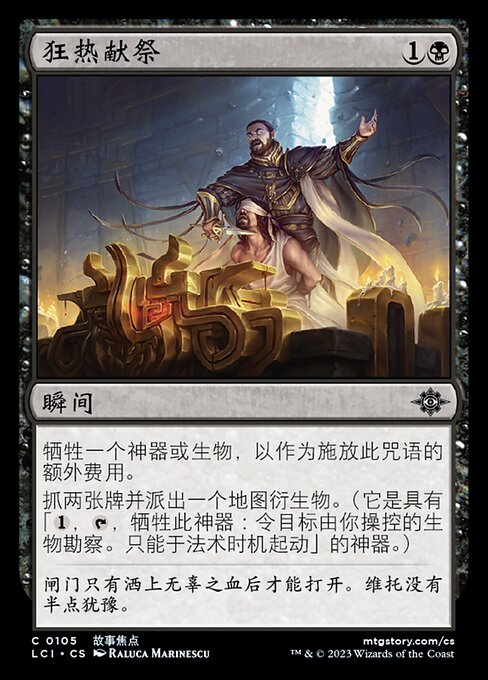 狂热献祭