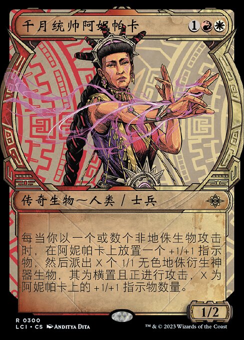 千月统帅阿妮帕卡