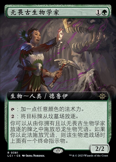 无畏古生物学家