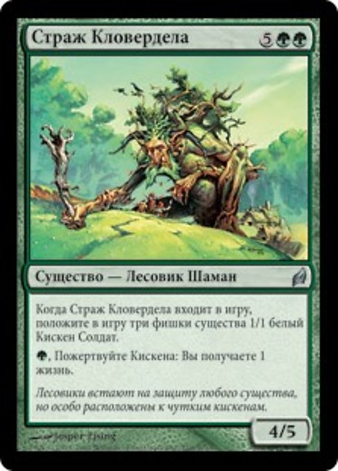 Страж Кловердела