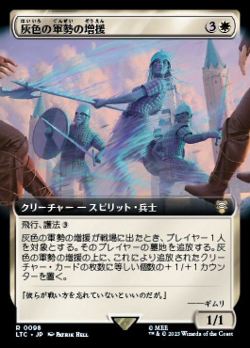 灰色の軍勢の増援