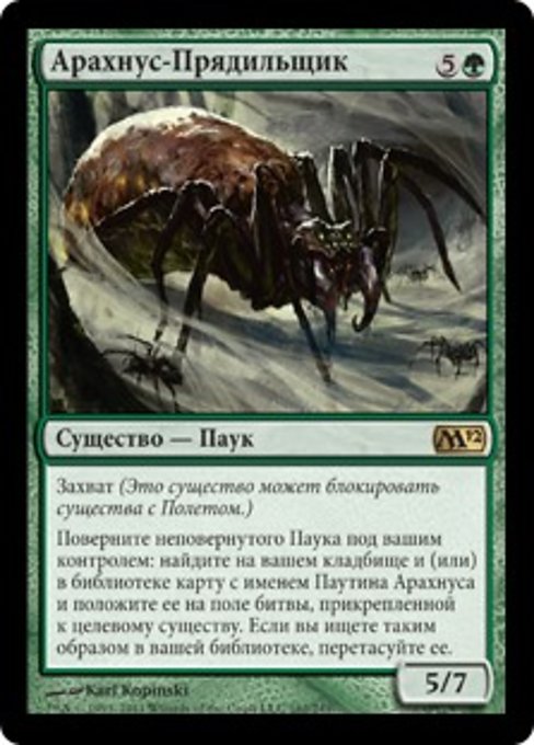 Арахнус-Прядильщик