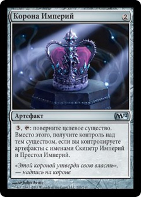Корона Империй