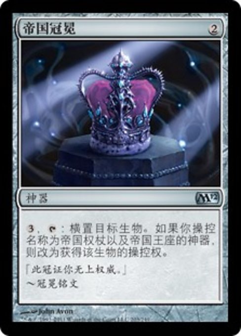 帝国冠冕