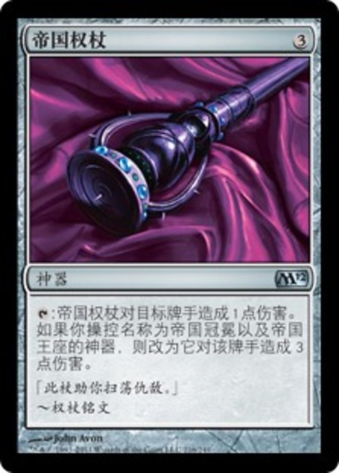 帝国权杖