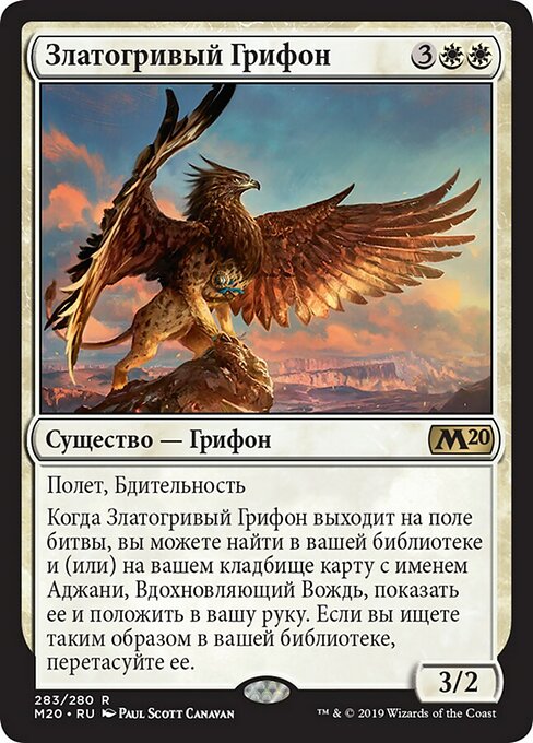 Златогривый Грифон