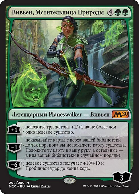 Вивьен, Мстительница Природы