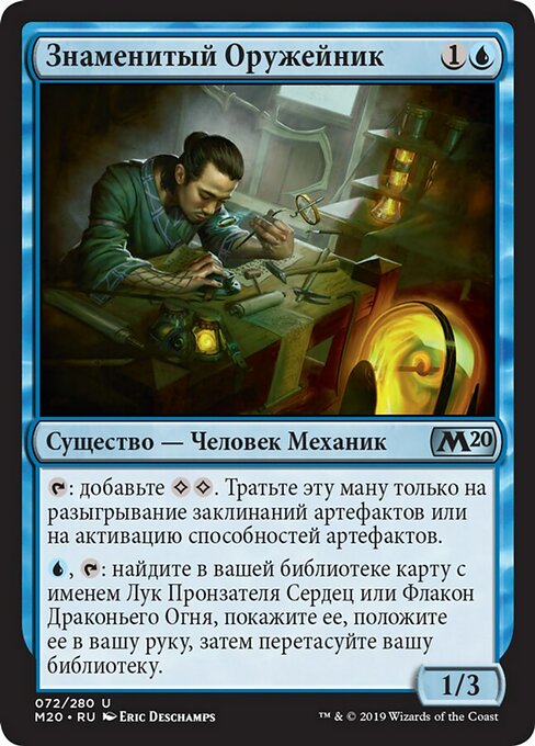 Знаменитый Оружейник