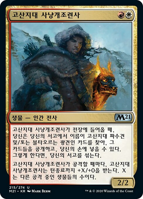 고산지대 사냥개조련사