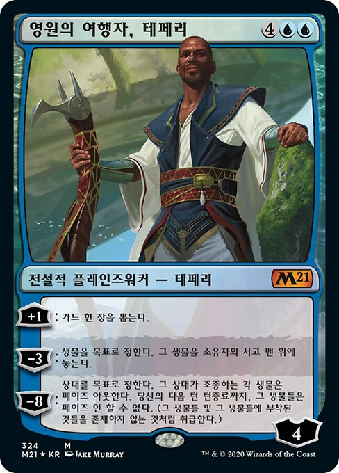 영원의 여행자, 테페리