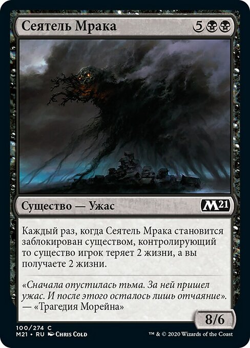 Сеятель Мрака