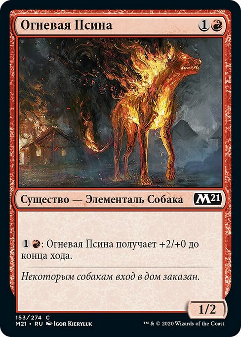 Огневая Псина