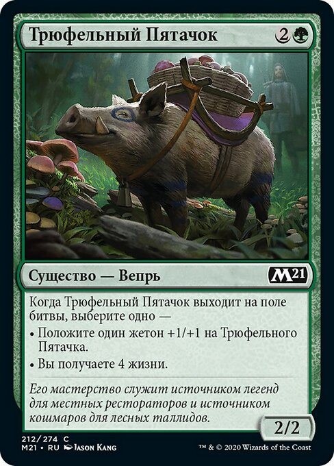 Трюфельный Пятачок