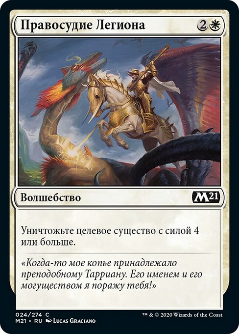 Правосудие Легиона