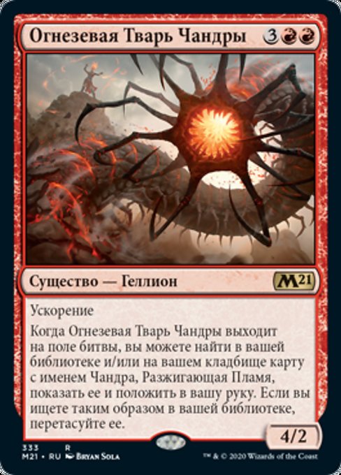 Огнезевая Тварь Чандры