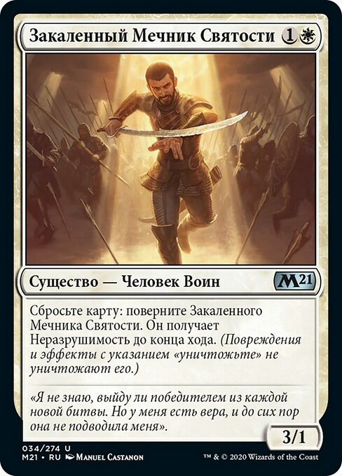 Закаленный Мечник Святости