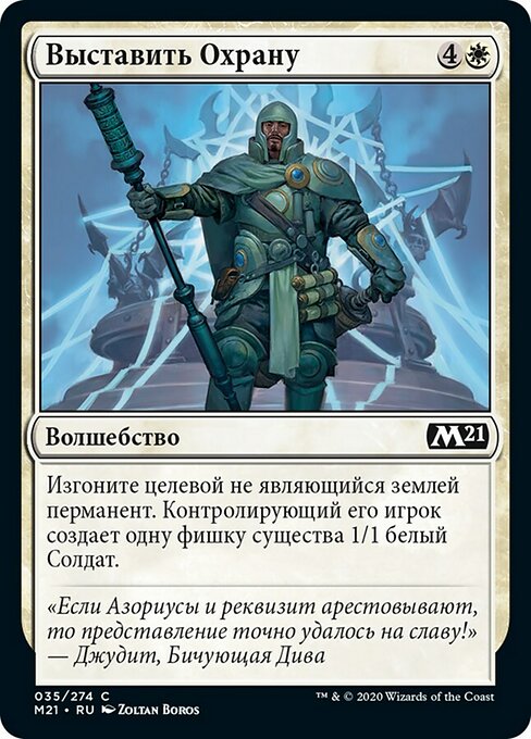 Выставить Охрану